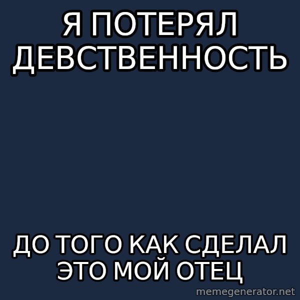 Chuck Norris  meme: я потерял девственность / до того как сделал это мой отец