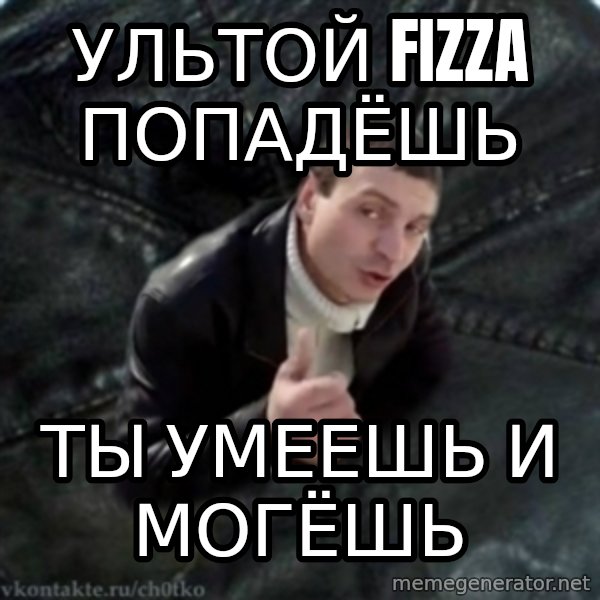 ch0tko-3 meme: ультой fizza попадёшь / ты умеешь и могёшь