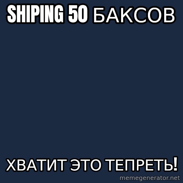 Vladimir Zhirinovsky meme: shiping 50 баксов / хватит это тепреть!