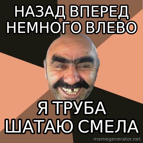 Provincial Man meme: Назад вперед немного влево / я труба шатаю смела