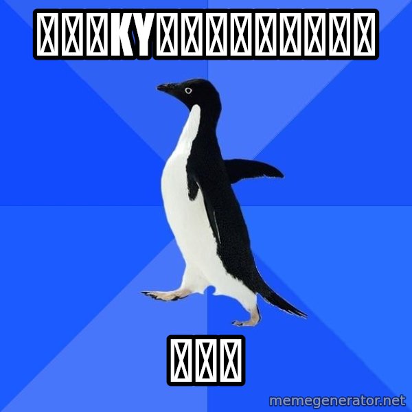 Socially Awkward Penguin meme: 「皆、KYか？」と気づいたら / 僕も！