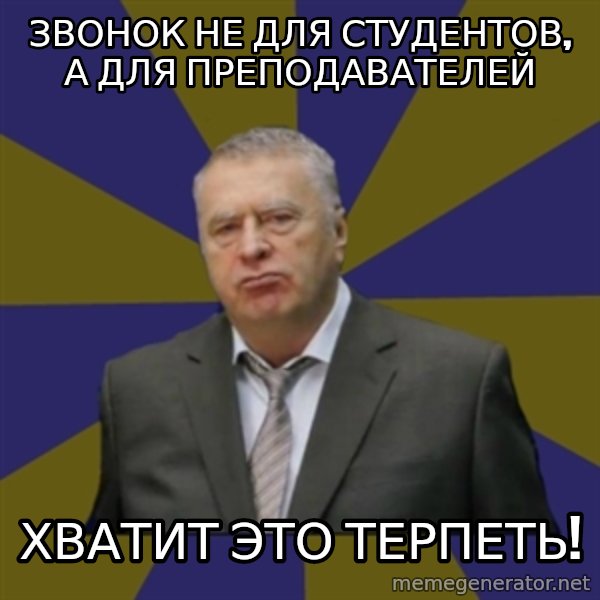 Vladimir Zhirinovsky meme: ЗВонок не для студентов, а для преподавателей / хватит это терпеть!