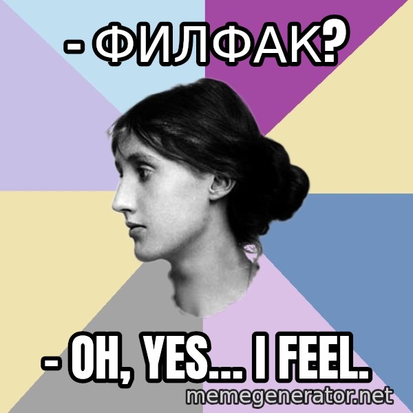 Maiden Philologist meme: - филфак? / - Oh, yes… I feel.