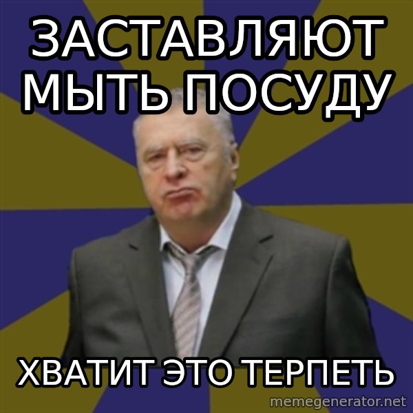 Vladimir Zhirinovsky meme: заставляют мыть посуду / хватит это терпеть