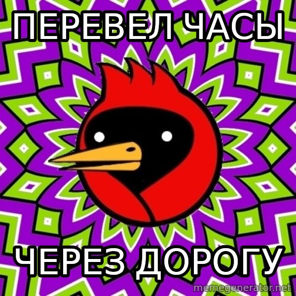 Omsk Crow meme: ПЕРевел часы / через дорогу