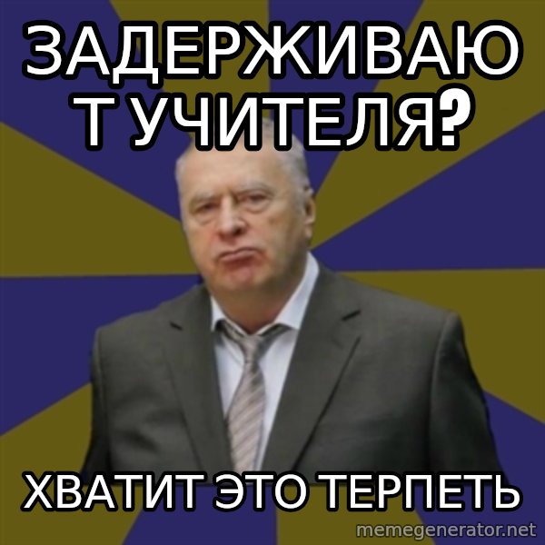 Vladimir Zhirinovsky meme: задерживают учителя? / Хватит это терпеть
