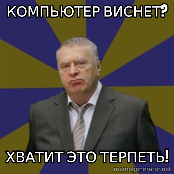 Vladimir Zhirinovsky meme: Компьютер виснет? / хватит это терпеть!