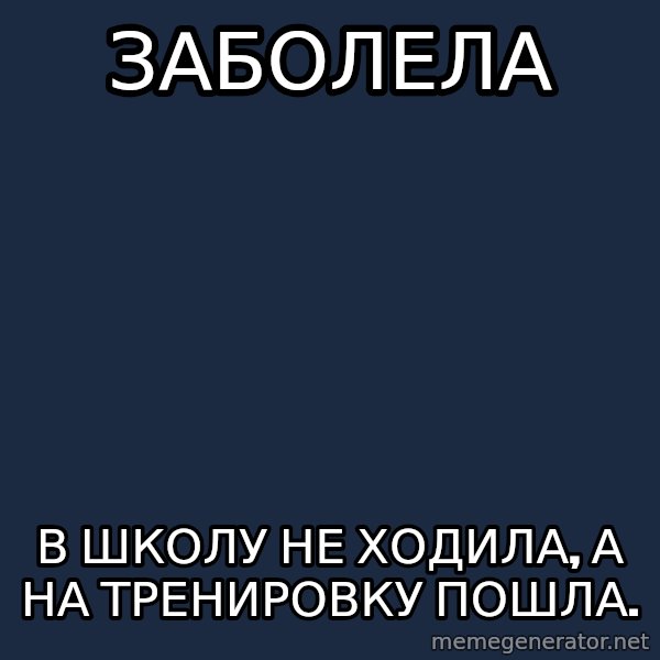 typical ballroom dancer meme: ЗАБОЛЕЛА / В ШКОЛУ НЕ ХОДИЛА, А НА ТРЕНИРОВКУ ПОШЛА.