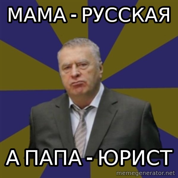 Vladimir Zhirinovsky meme: Мама - русская / а папа - юрист