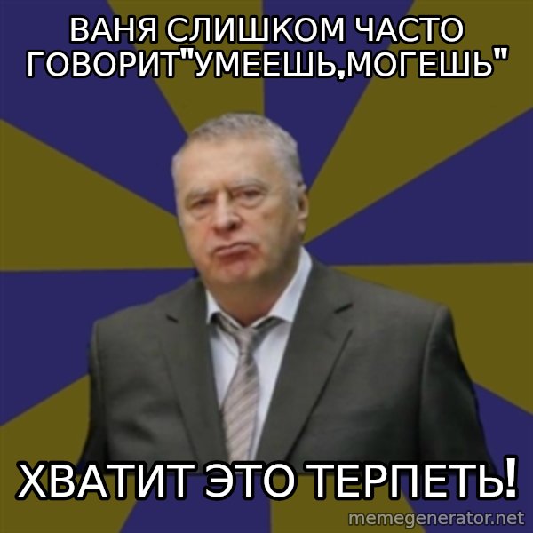 Vladimir Zhirinovsky meme: ваня слишком часто говорит"умеешь,могешь" / хватит это терпеть!