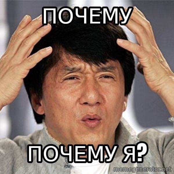 Jackie Chan meme: ПОЧЕМУ / ПОЧЕМУ Я?