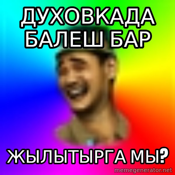 Typical tatar meme: Духовкада балеш бар / Жылытырга мы?