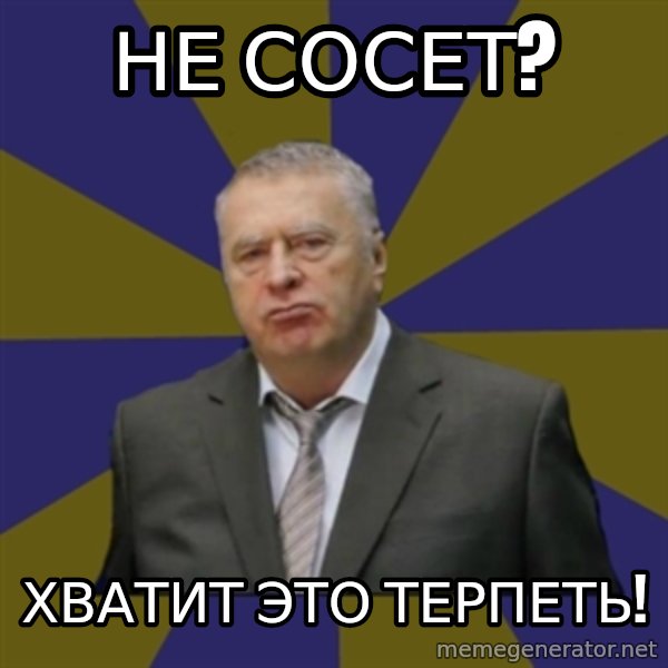 Vladimir Zhirinovsky meme: НЕ СОСЕТ? / ХВАТИТ ЭТО ТЕРПЕТЬ!