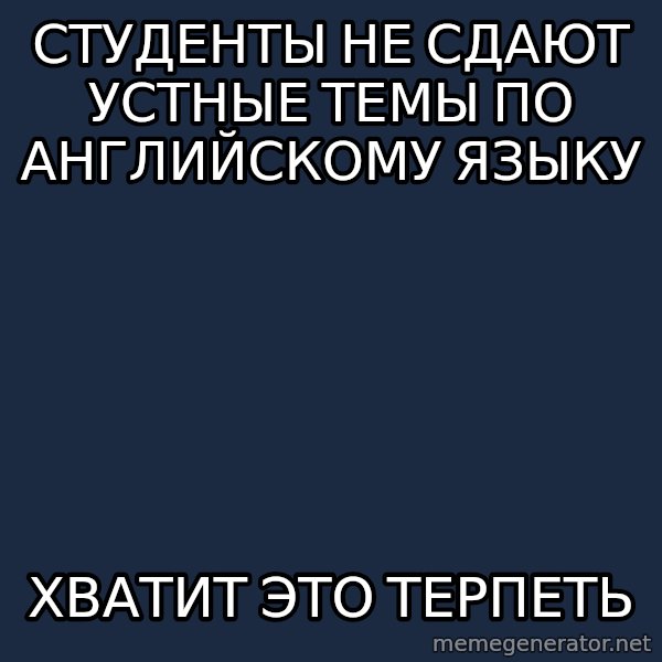 Vladimir Zhirinovsky meme: студенты не сдают устные темы по английскому языку / хватит это терпеть