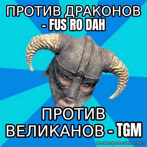 skyrim stan meme: Против драконов - fus ro dah / против великанов - tgm