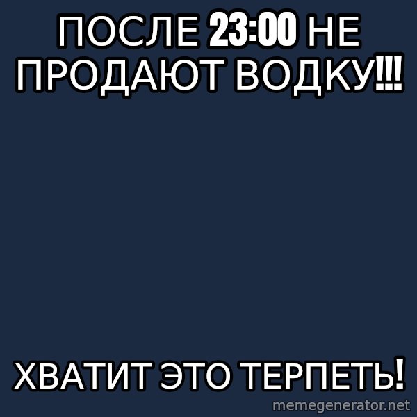 Vladimir Zhirinovsky meme: После 23:00 не продают водку!!! / Хватит это терпеть!