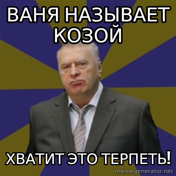 Vladimir Zhirinovsky meme: ваня называет козой / хватит это терпеть!
