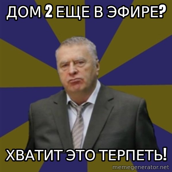 Vladimir Zhirinovsky meme: Дом 2 еще в эфире? / Хватит это терпеть!