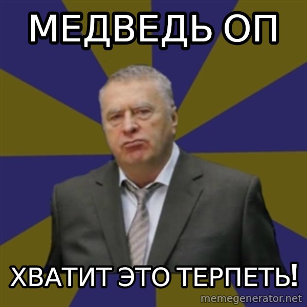 Vladimir Zhirinovsky meme: Медведь оп / хватит это терпеть!