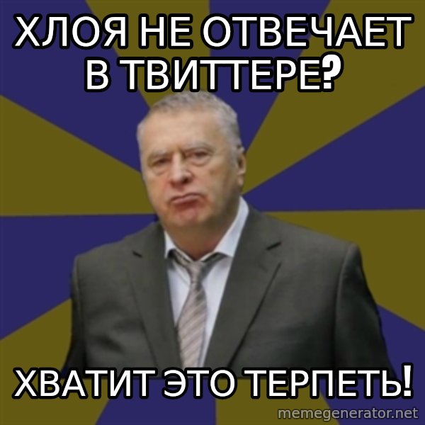 Vladimir Zhirinovsky meme: Хлоя не отвечает в твиттере? / Хватит это терпеть!