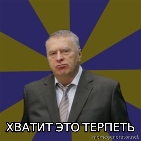 Vladimir Zhirinovsky meme: ХВАТИТ ЭТО ТЕРПЕТЬ