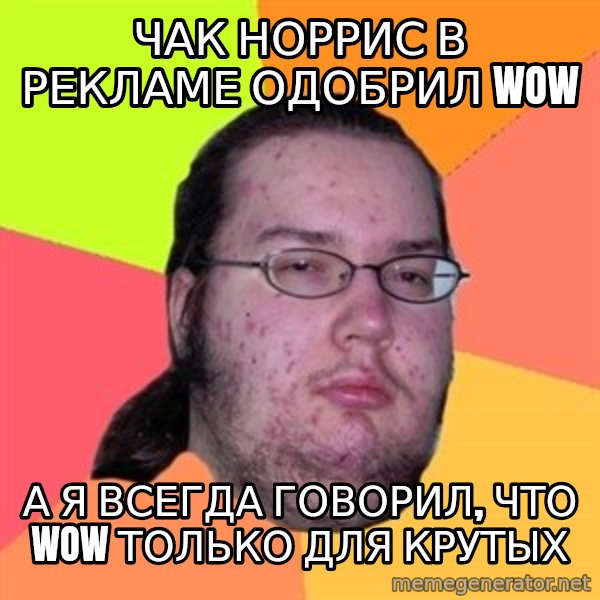 Butthurt Dweller meme: Чак норрис в рекламе одобрил Wow / А я всегда говорил, что wow только для крутых