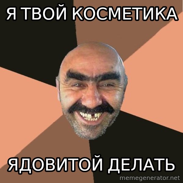 Provincial Man meme: я твой косметика / ядовитой делать