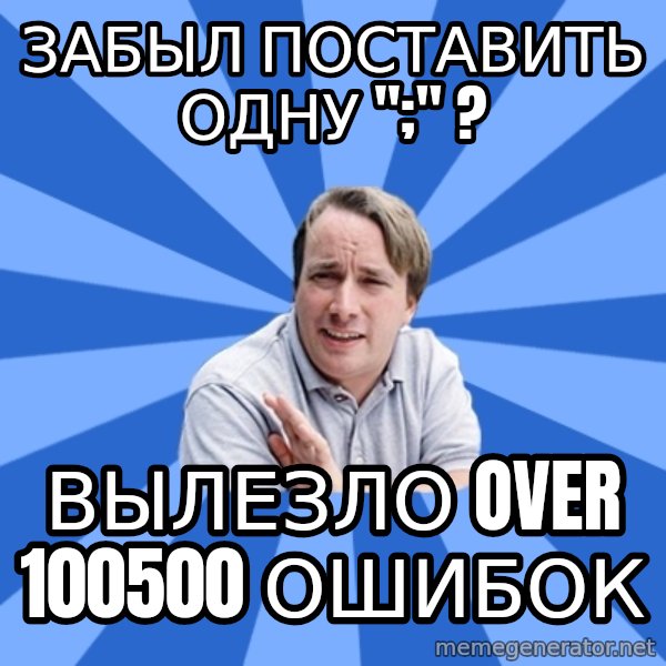 typical_proger meme: Забыл поставить одну ";" ? / Вылезло over 100500 ошибок