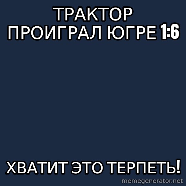 Vladimir Zhirinovsky meme: трактор проиграл югре 1:6 / хватит это терпеть!
