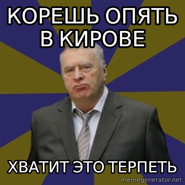 Vladimir Zhirinovsky meme: Корешь опять в КИрове / Хватит это терпеть