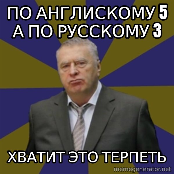 Vladimir Zhirinovsky meme: по англискому 5 а по русскому 3 / хватит это терпеть