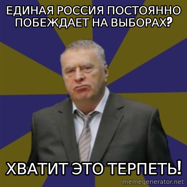 Vladimir Zhirinovsky meme: единая россия постоянно побеждает на выборах? / хватит это терпетЬ!