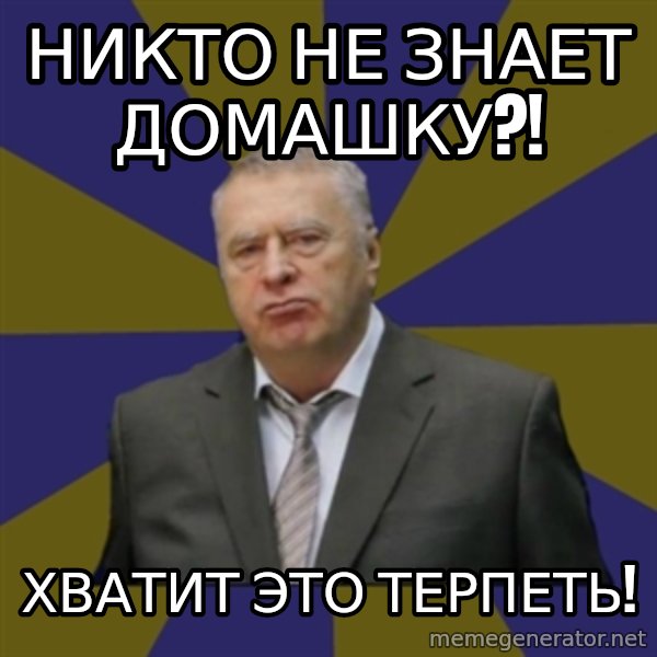 Vladimir Zhirinovsky meme: НИКТО НЕ ЗНАЕТ ДОМАШКУ?! / ХВАТИТ ЭТО ТЕРПЕТЬ!