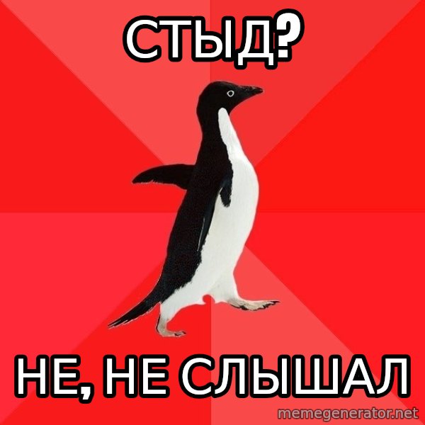 Socially Awesome Penguin meme: Стыд? / Не, не слышал