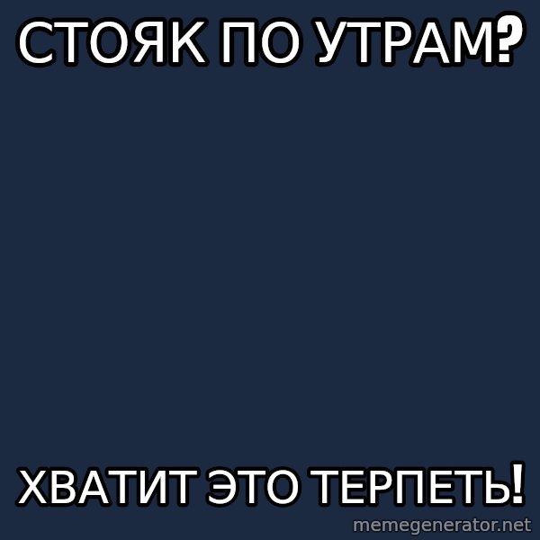 Vladimir Zhirinovsky meme: СТОЯк ПО УТРАМ? / ХВАТИТ ЭТО ТЕРПЕТЬ!