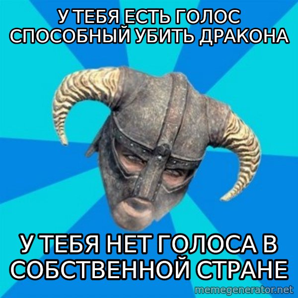 skyrim stan meme: У тебя есть голос способный убить дракона / у тебя нет голоса в собственной стране