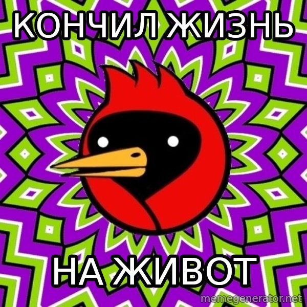Omsk Crow meme: КОНЧИЛ ЖИЗНЬ / на живот