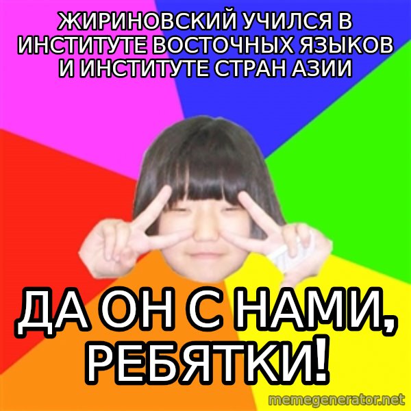 Advice Kpop Fangirl meme: Жириновский учился в институте Восточных языков и институте стран Азии / Да он с нами, ребятки!