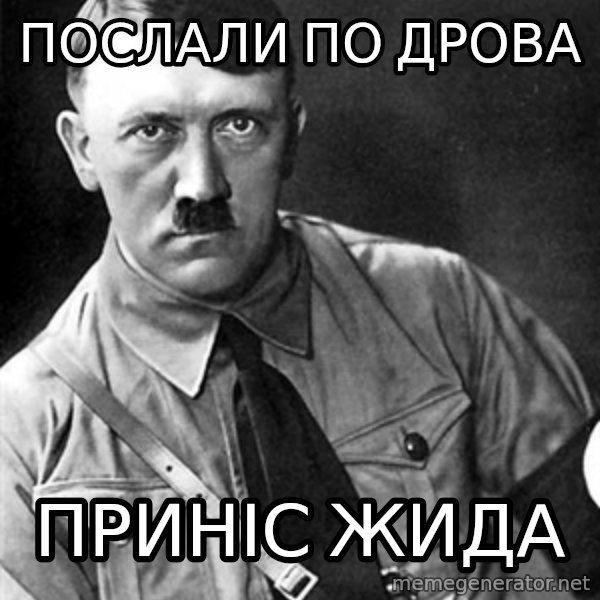 Hitler meme: послали по дрова / приніс жида