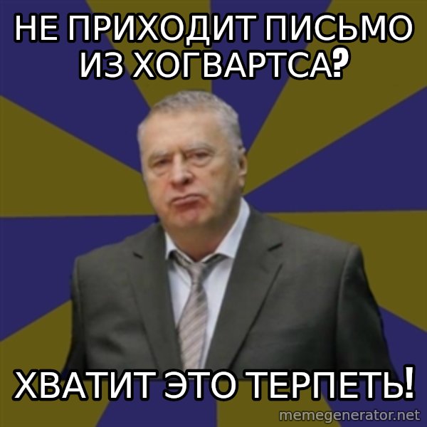 Vladimir Zhirinovsky meme: не приходит письмо из Хогвартса? / хватит это терпеть!