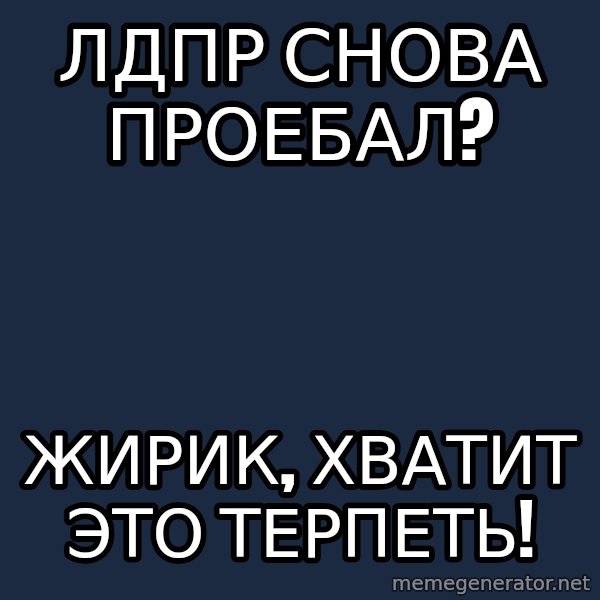 Vladimir Zhirinovsky meme: ЛДПР снова проебал? / жирик, хватит это терпеть!