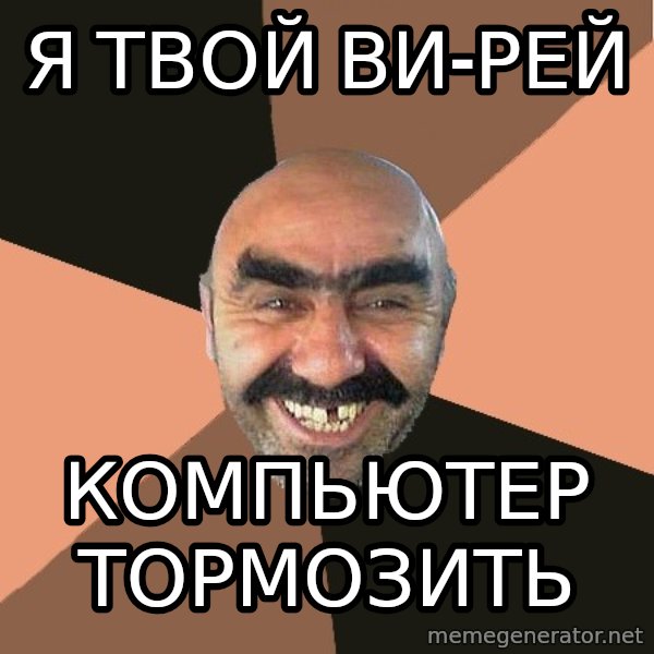 Provincial Man meme: Я ТВОЙ ВИ-РЕЙ / компьютер тормозить