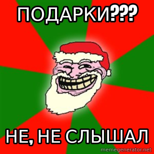 Santa Claus Troll Face meme: Подарки??? / Не, не слышал