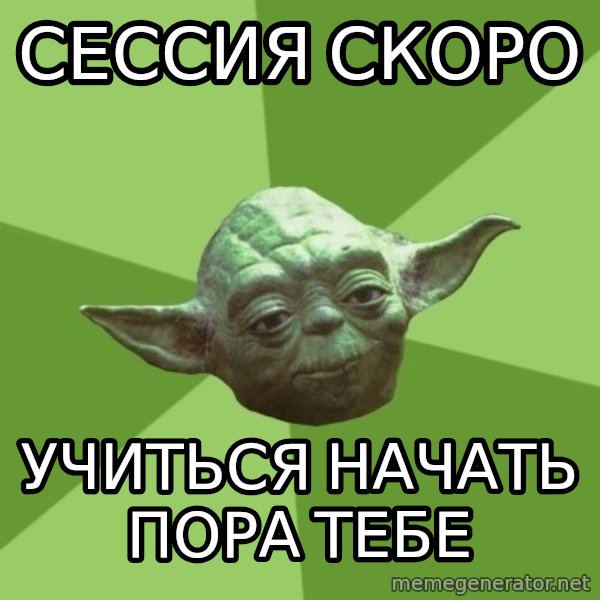 Advice Yoda Gives meme: Сессия скоро / учиться начать пора тебе