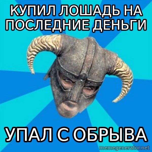 skyrim stan meme: Купил лошадь на последние деньги / упал с обрыва