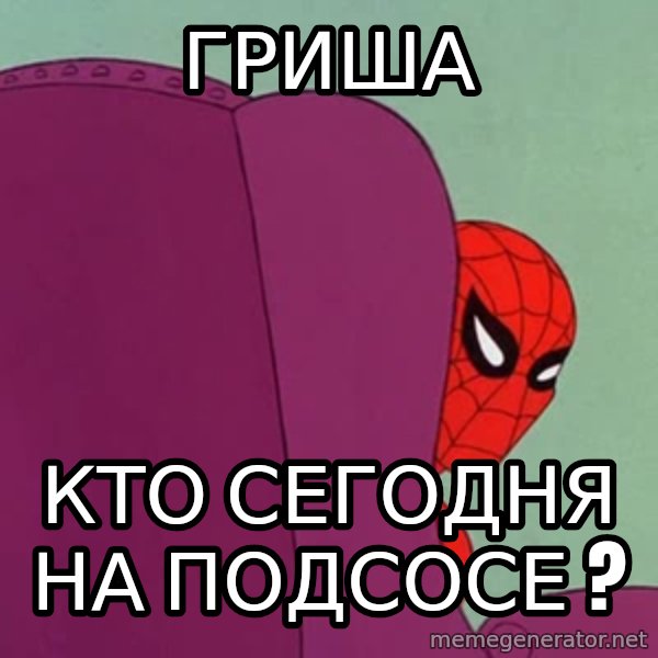 Suspicious Spiderman meme: Гриша / Кто сегодня на подсосе ?