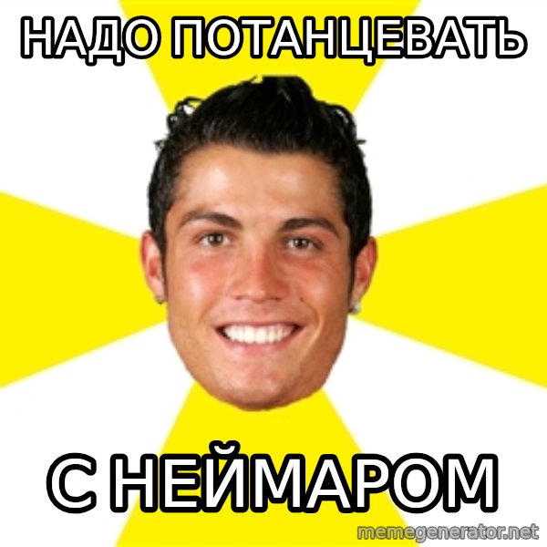 Cristiano meme: надо потанцевать / с неймаром