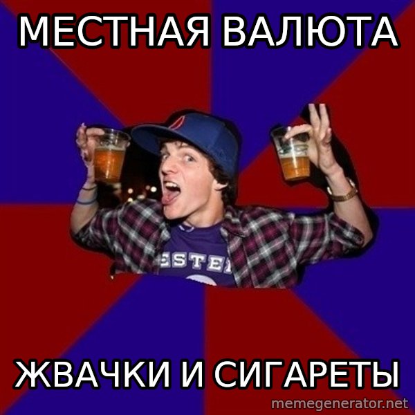 Sunny Student meme: местная валюта / жвачки и  сигареты