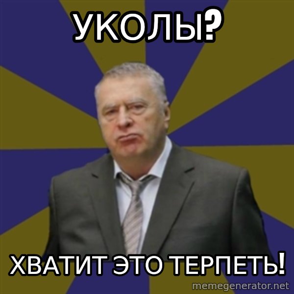Vladimir Zhirinovsky meme: Уколы? / Хватит это терпеть!
