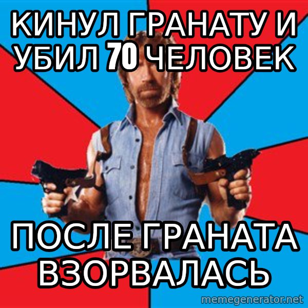 Chuck Norris  meme: кинул гранату и убил 70 человек / после граната взорвалась